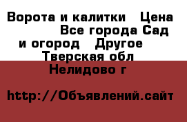 Ворота и калитки › Цена ­ 4 000 - Все города Сад и огород » Другое   . Тверская обл.,Нелидово г.